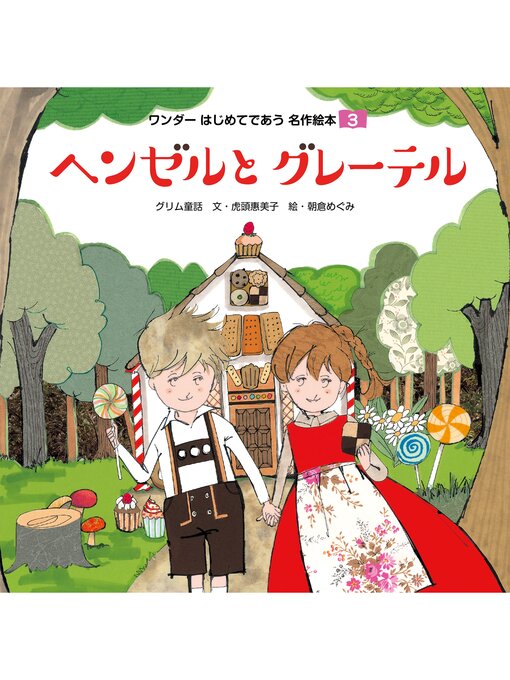 Title details for ヘンゼルとグレーテル by 虎頭恵美子 - Available